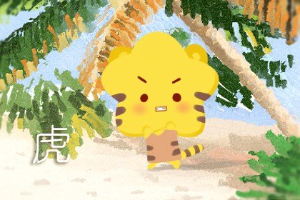 属虎二月二十八什么命运 男生女生性格特征