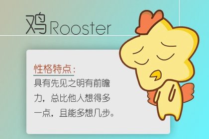 属鸡三月二生命运怎么样 男女生性格分析