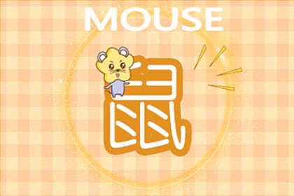 <a href=/shengxiao/shu/ target=_blank class=infotextkey>属鼠</a>