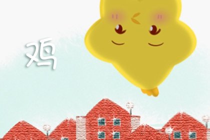 属鸡二月二十生命运怎么样 男女生性格分析