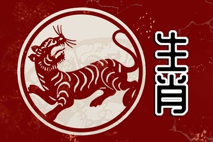 属虎二月二十七什么命运 男生女生性格特征