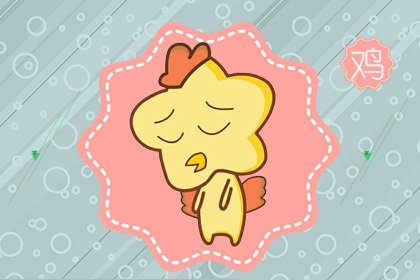 属鸡二月二十七生命运怎么样 男女生性格分析