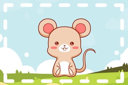 属鼠人一生命运如何 命中带有一定的权势