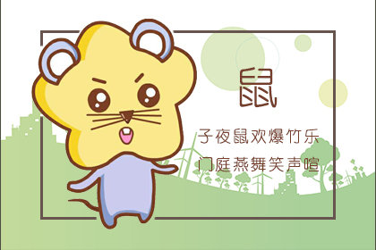 属鼠36岁本命年很可怕吗