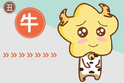 属牛与属虎合得来吗 事来上合作好吗