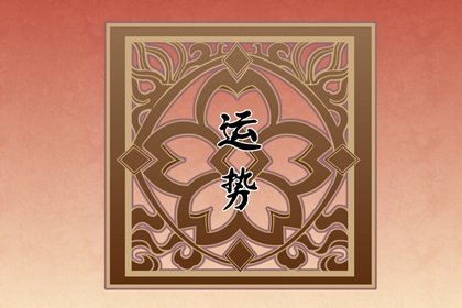 生肖牛黑兔年春节运势达到顶峰 属牛过年3大喜事