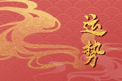 第一运程 2024年属牛1月运程解析