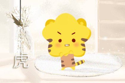 女属虎是几月份克夫，几月出生不好