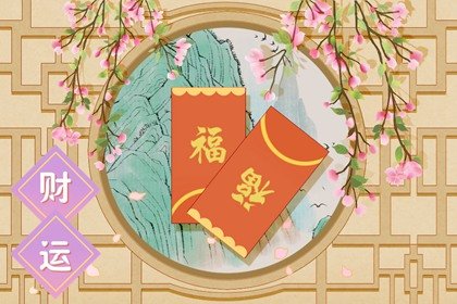 八字财运 1998年属虎人什么时候财运好