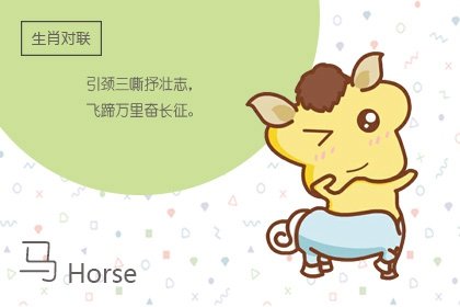 属马人今生的情感是怎样呢？ 是福还是祸 ？