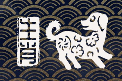 82年属狗男是二婚命吗，一生婚姻运势