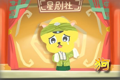 属狗人运势走低、财运不顺的时候，该如何自救？