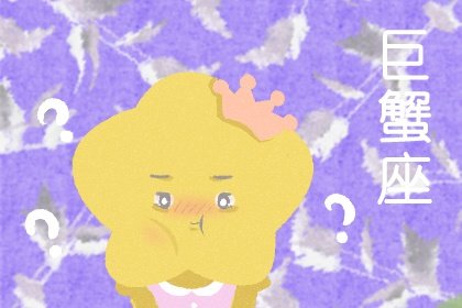 月亮巨蟹女太有魅力 像糖果般甜蜜的恋爱