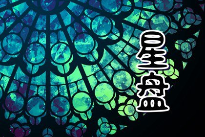 月蝎男会爱上一直等他的人吗 一旦心动就难舍离