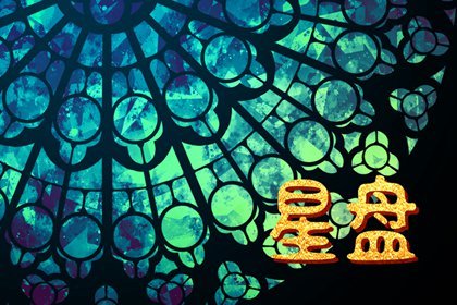 适合倒追的月亮星座 特别容易成功