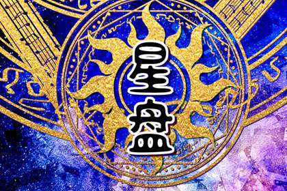 太阳和月亮同一个星座 表里如一  　　
