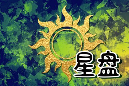 强烈性吸引力的合盘——从星盘概述角度解析