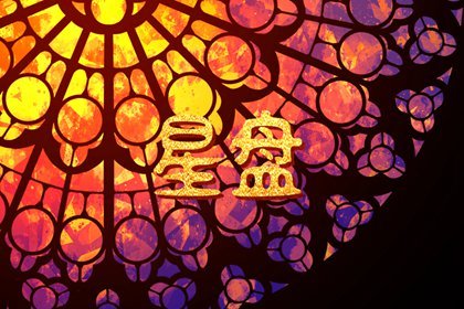 摩羯座的月亮星座是哪一个 面对困难的态度
