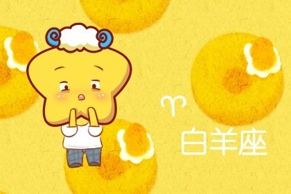 月亮白羊女的婚姻 事业上相辅相成