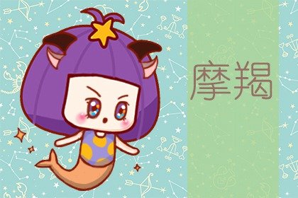 摩羯座太阳月亮<a href=/xingpan/shangsheng/ target=_blank class=infotextkey>上升星座</a>查询 有野心却缺自信