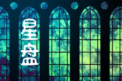 详解本命星盘月亮刑火星  情绪化且善变