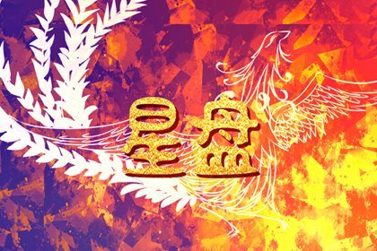 占星解析本命盘太阳拱月亮  会非常好相处
