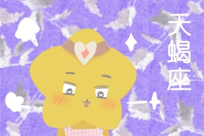 月亮天蝎女有两种 反转与差距
