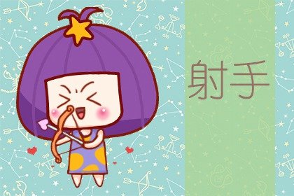 月亮射手女天生好命 容易得到贵人相助