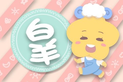 月亮白羊女跟什么合 得到平衡取长补短