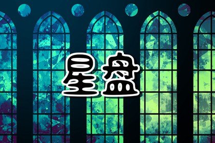 本命星盘金星冥王星四分相  情感上总不知足