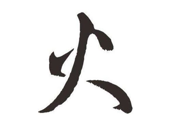 这些带火字旁的男孩名字超有范.jpg