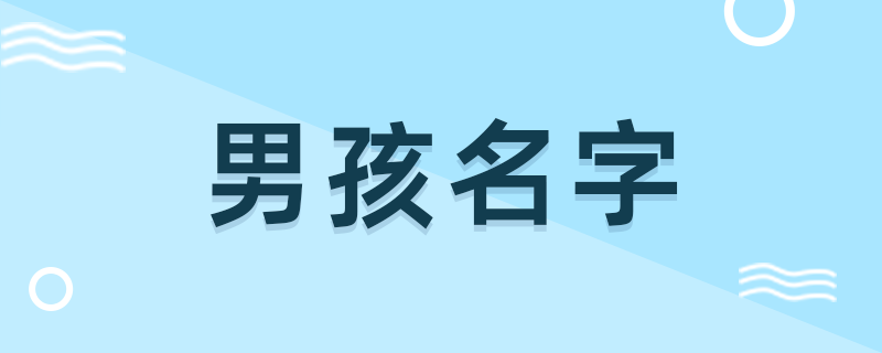 男孩名字-8.png
