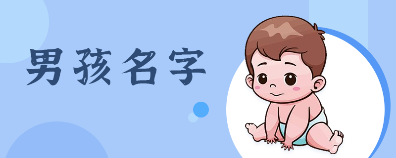 男孩名字-1.png
