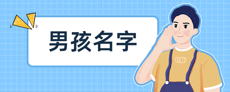 男孩名字-2.png