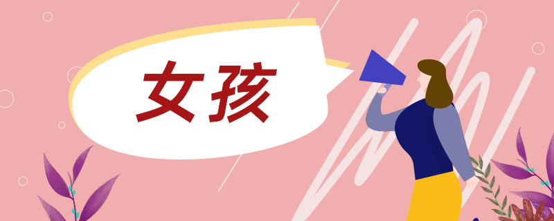 女孩名字-3.png