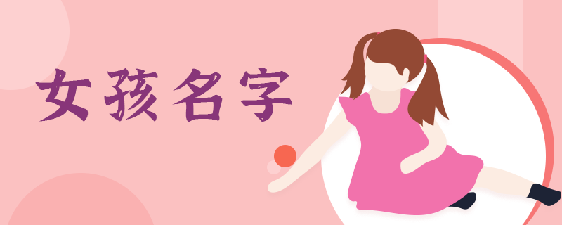 女孩名字-1.png