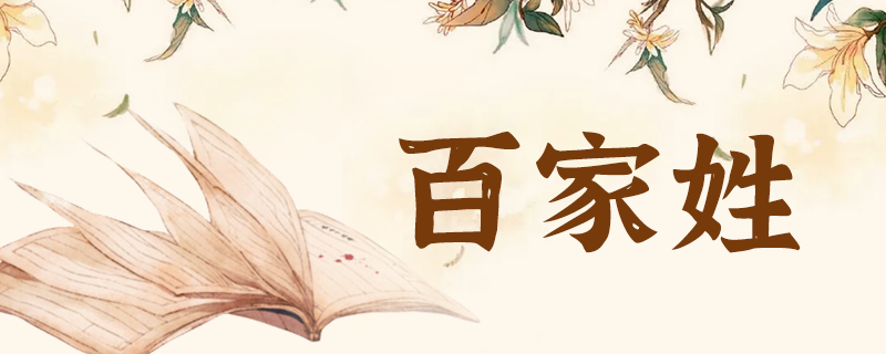 百家姓-6.png