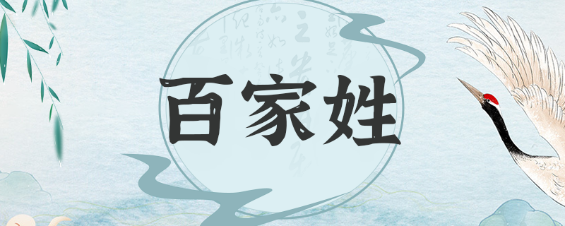 百家姓-5.png